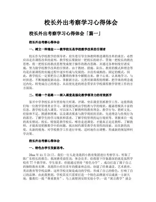 校长外出考察学习心得体会