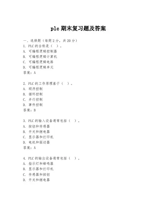 plc期末复习题及答案