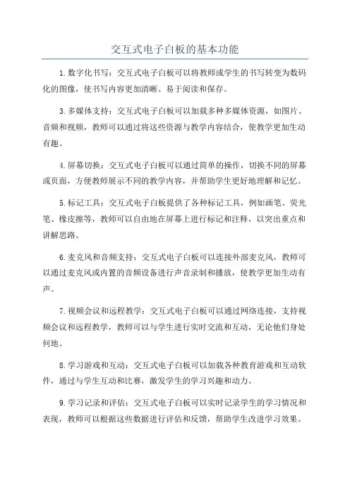 交互式电子白板的基本功能