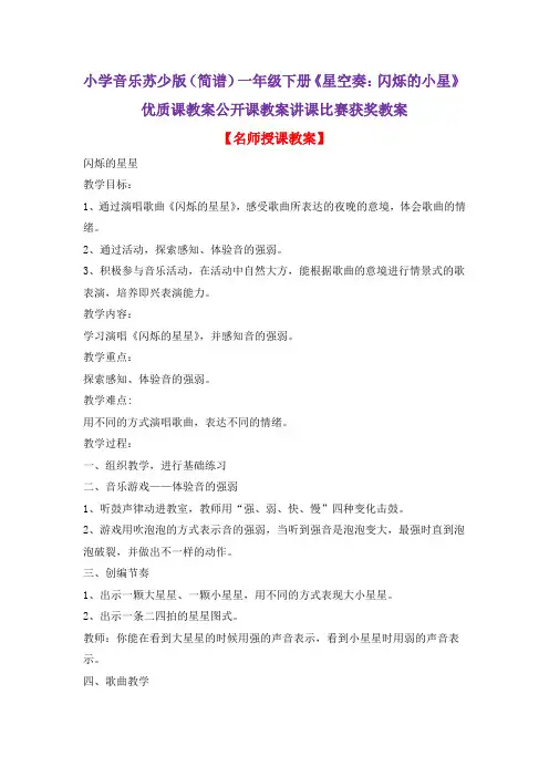 小学音乐苏少版(简谱)一年级下册《星空奏：闪烁的小星》优质课教案公开课教案讲课比赛获奖教案D001