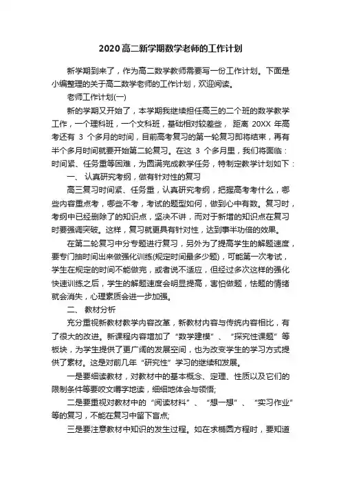 2020高二新学期数学老师的工作计划