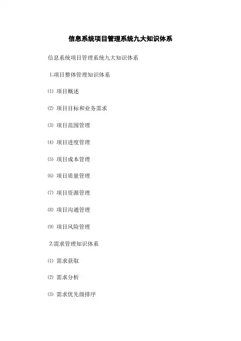 信息系统项目管理系统九大知识体系