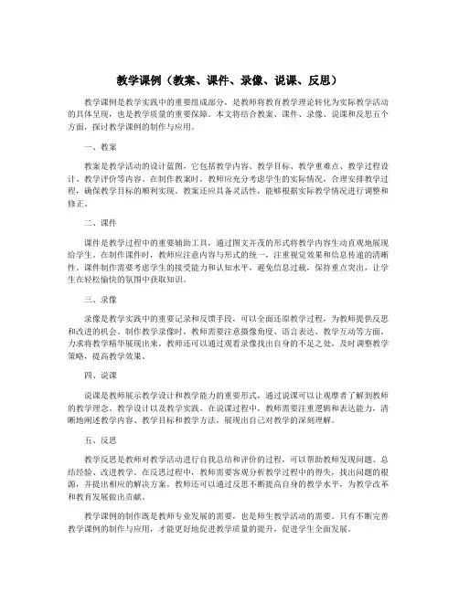 教学课例(教案、课件、录像、说课、反思)