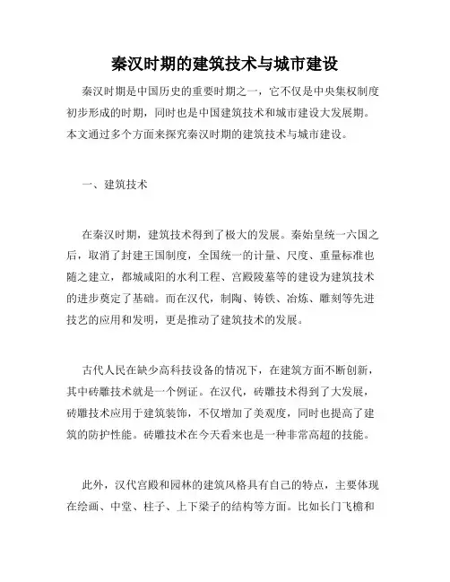 秦汉时期的建筑技术与城市建设