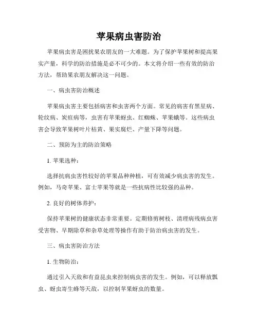 苹果病虫害防治