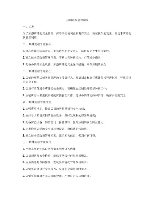 店铺防损管理制度