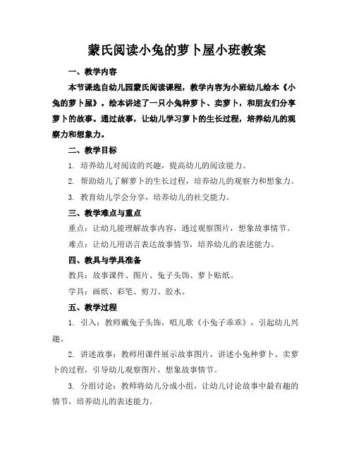 蒙氏阅读小兔的萝卜屋小班教案