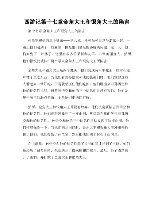 西游记第十七章金角大王和银角大王的陷害