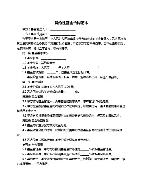 契约性基金合同范本