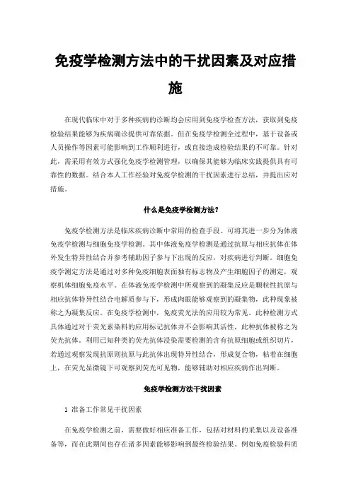 免疫学检测方法中的干扰因素及对应措施