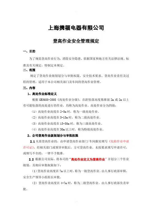 登高作业安全管理规定