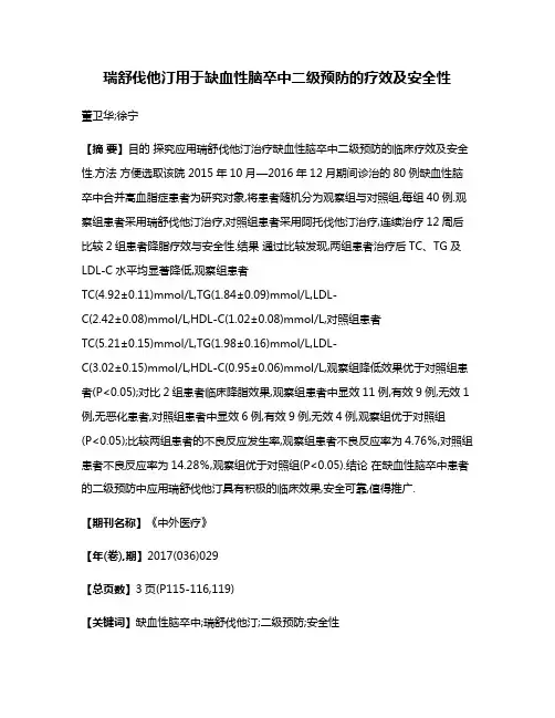 瑞舒伐他汀用于缺血性脑卒中二级预防的疗效及安全性