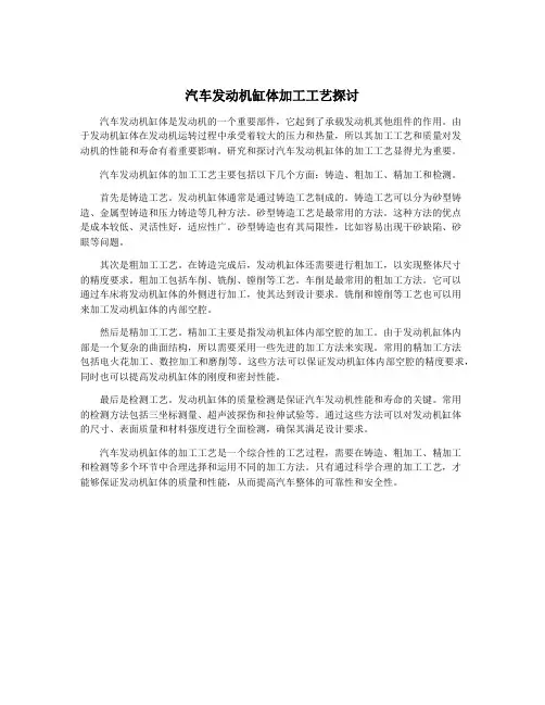 汽车发动机缸体加工工艺探讨