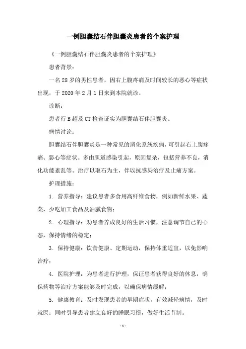 一例胆囊结石伴胆囊炎患者的个案护理