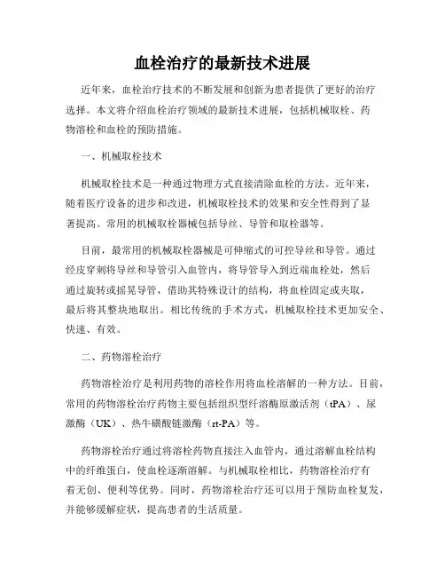 血栓治疗的最新技术进展