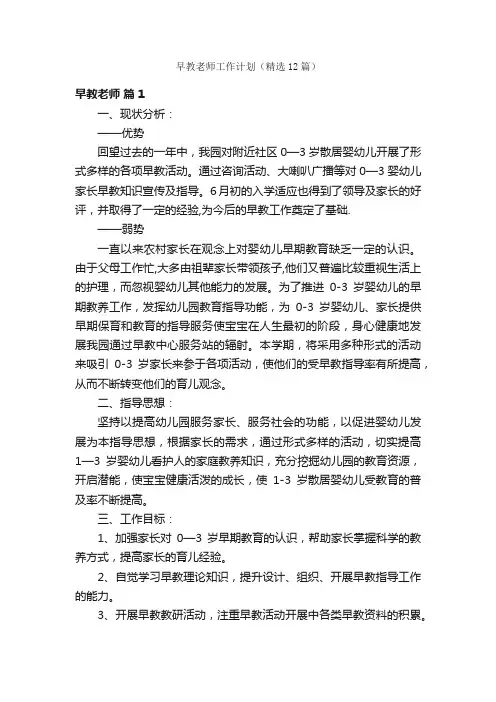 早教老师工作计划（精选12篇）