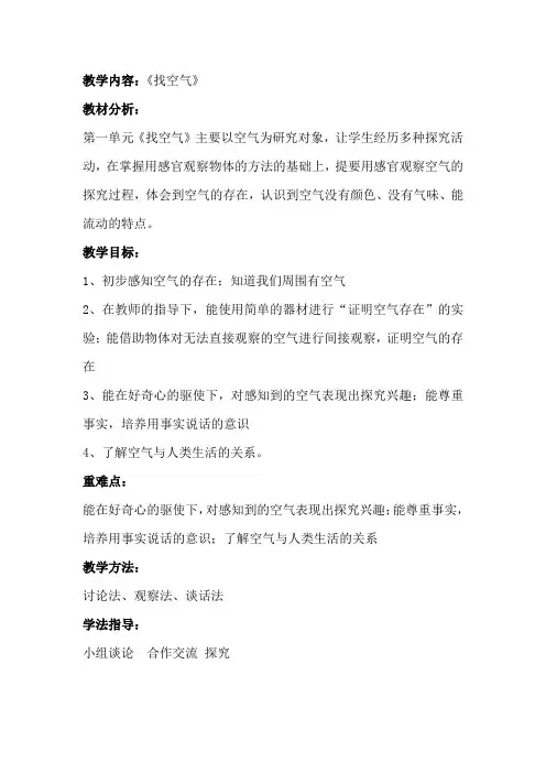 小学科学_《找空气》教学设计学情分析教材分析课后反思