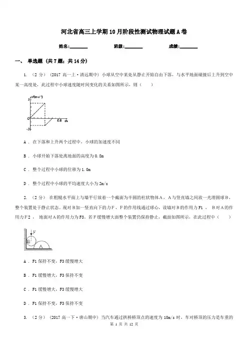 河北省高三上学期10月阶段性测试物理试题A卷