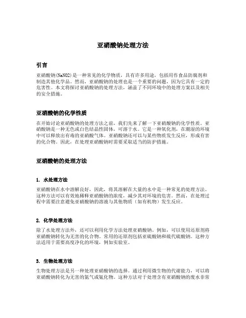亚硝酸钠处理方法