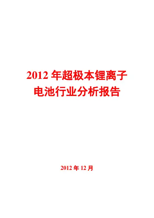 2012年超极本锂离子电池行业分析报告