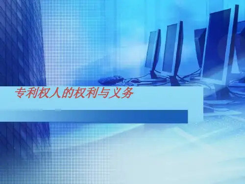 浅谈专利权人与专利权发明人PPT