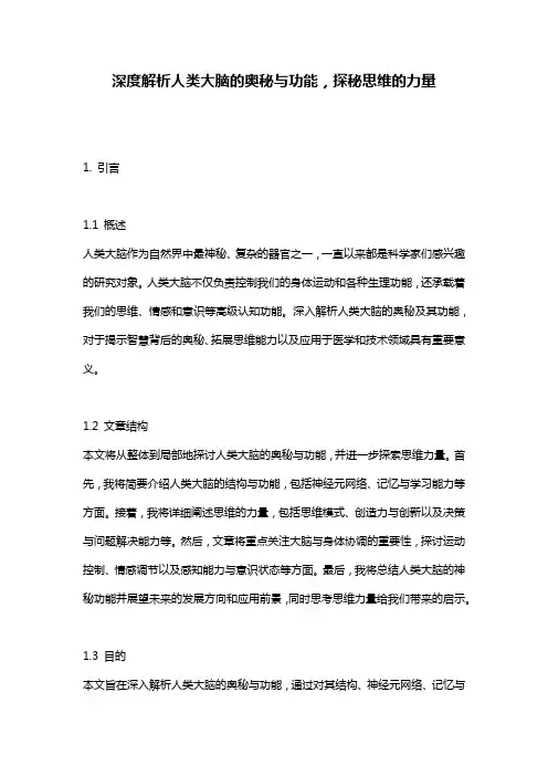 深度解析人类大脑的奥秘与功能,探秘思维的力量
