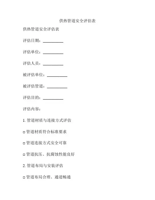 供热管道安全评估表