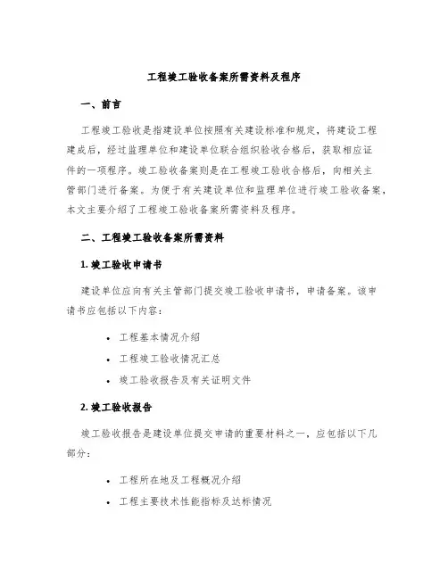 工程竣工验收备案所需资料及程序