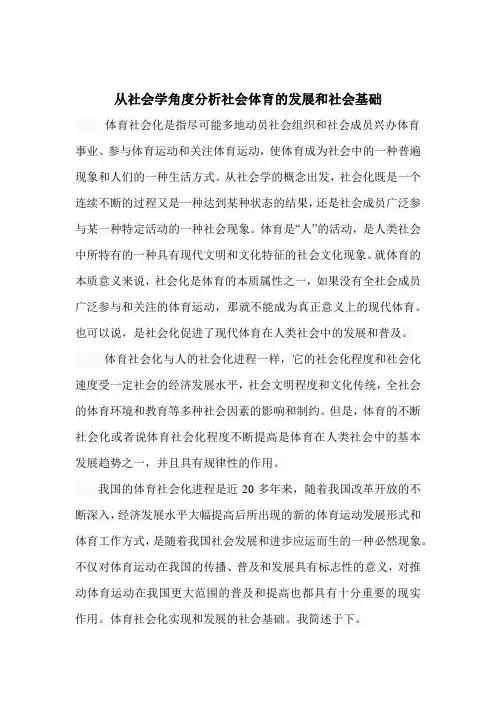 社会体育的社会学分析