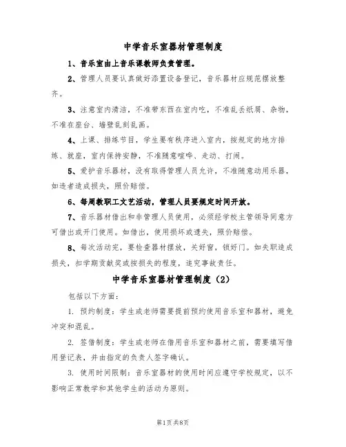 中学音乐室器材管理制度（5篇）