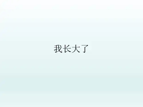 三年级(上)-我长大了北师大课标版课件(PPT)
