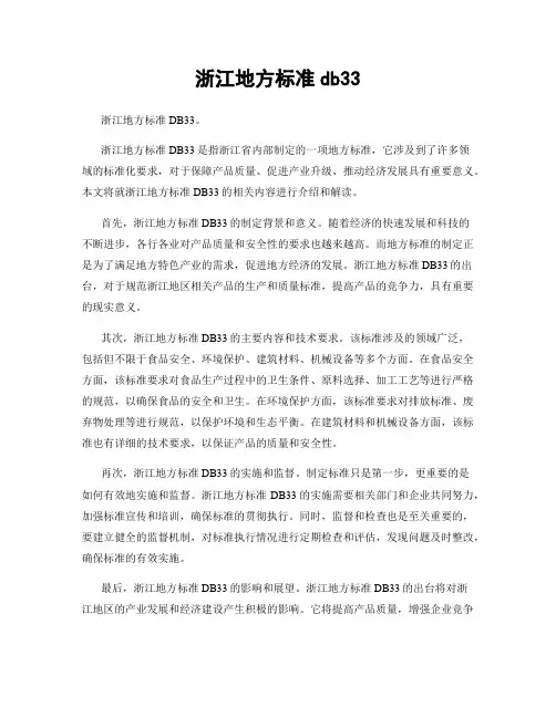 浙江地方标准db33