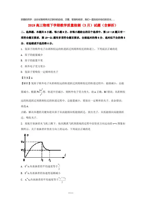 2019届高三物理下学期教学质量检测(3月)试题(含解析)