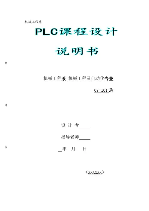 plc课程设计说明书病床呼叫系统.