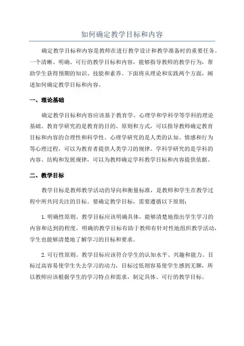 如何确定教学目标和内容