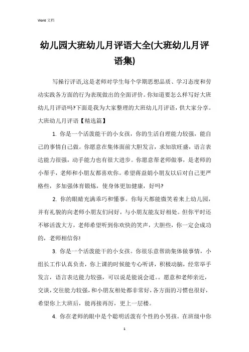 幼儿园大班幼儿月评语大全(大班幼儿月评语集)