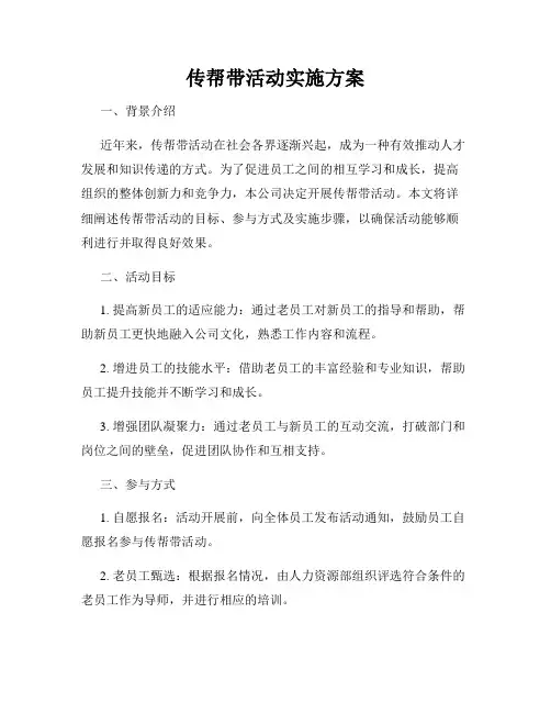 传帮带活动实施方案