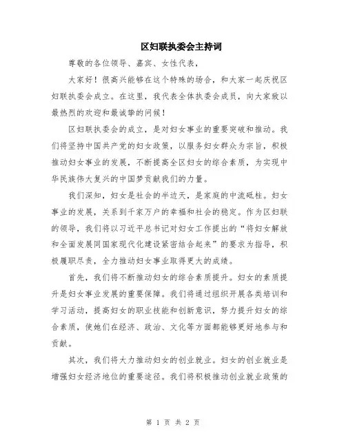 区妇联执委会主持词