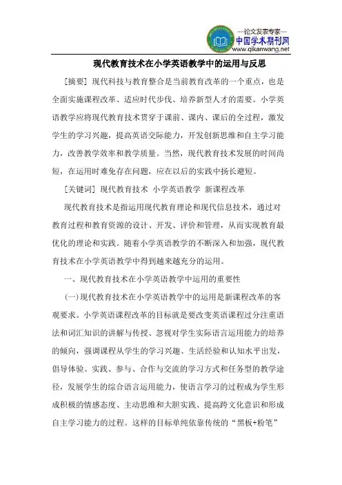现代教育技术在小学英语教学中的运用与反思