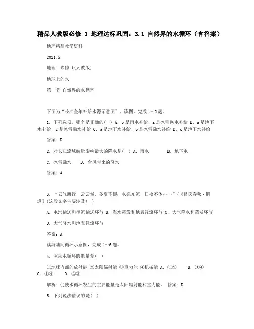 精品人教版必修1地理达标巩固：3.1自然界的水循环(含答案)