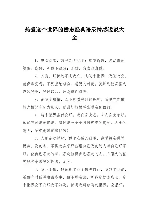 热爱这个世界的励志经典语录情感说说大全