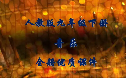 人教版九年级下册(简谱)音乐全册课件