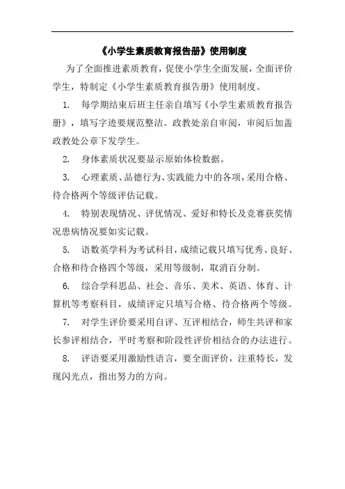 《小学生素质教育报告册》使用制度