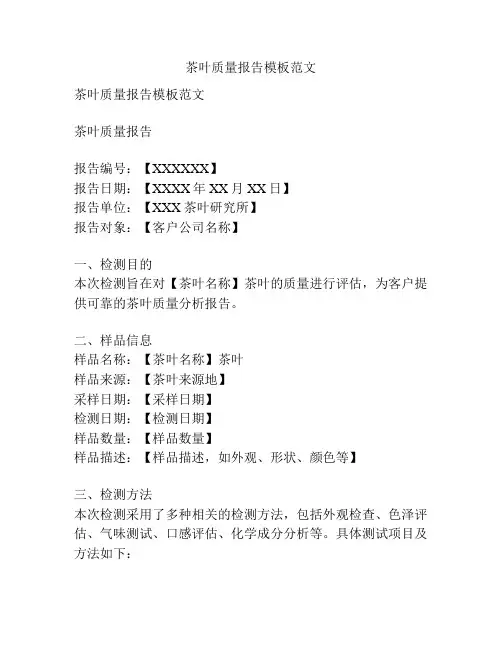 茶叶质量报告模板范文