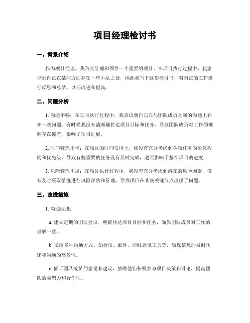 项目经理检讨书