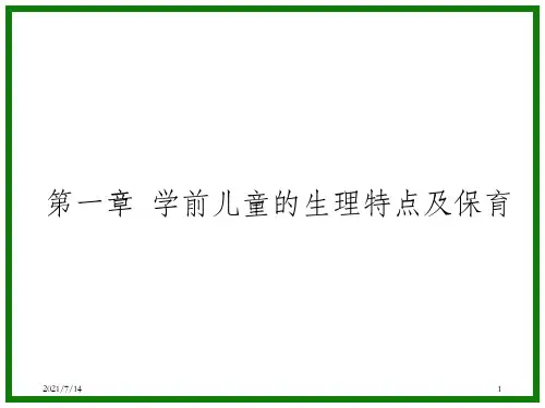 学前儿童卫生与保育第一章  学前儿童的生理特点及保育