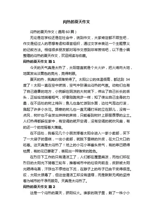 闷热的夏天作文（通用60篇）