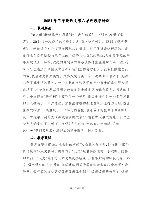2024年三年级语文第八单元教学计划（二篇）