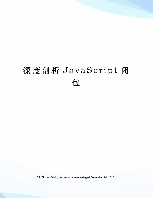深度剖析JavaScript闭包
