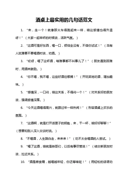 酒桌上最实用的几句话范文